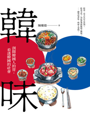 cover image of 韓味